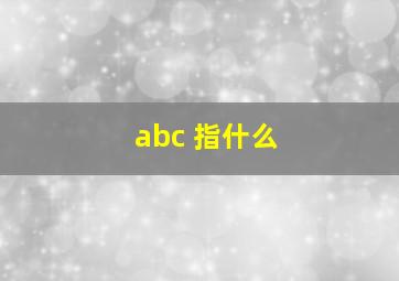 abc 指什么